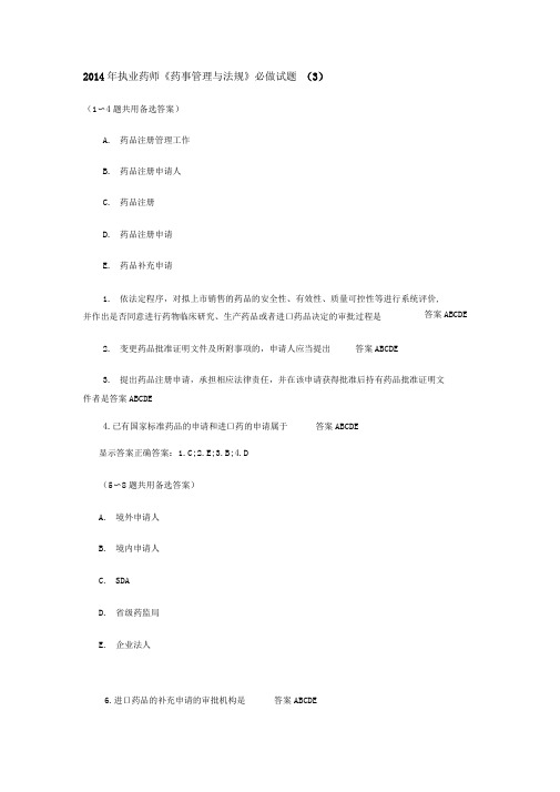 2014年执业药师《药事管理与法规》必做试题(3)