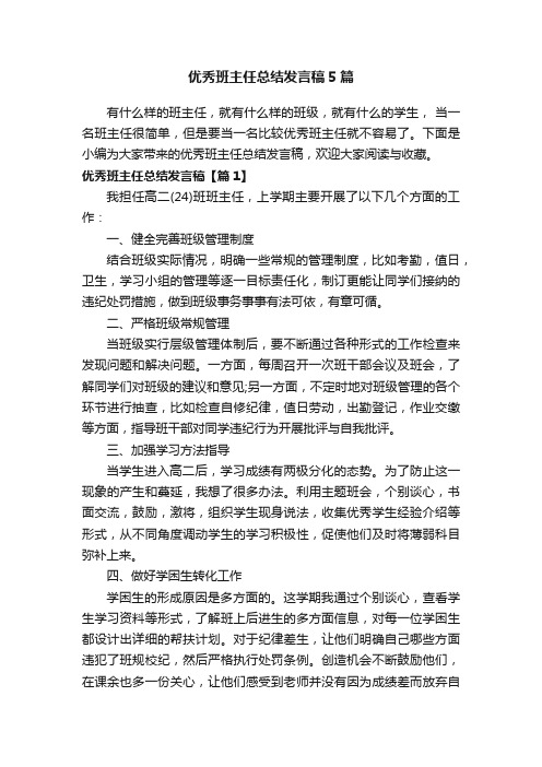 优秀班主任总结发言稿5篇