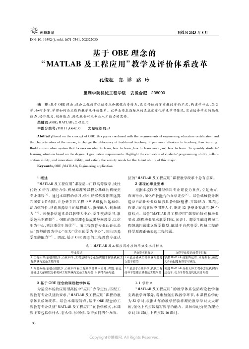 基于OBE理念的“MATLAB及工程应用”教学及评价体系改革