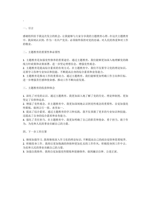 第二批主题教育个人发言提纲范文