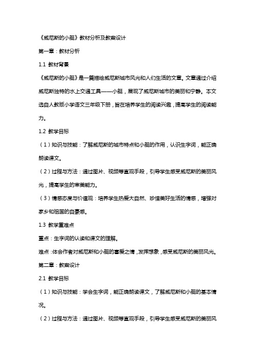 《威尼斯的小艇》教材分析及教案设计