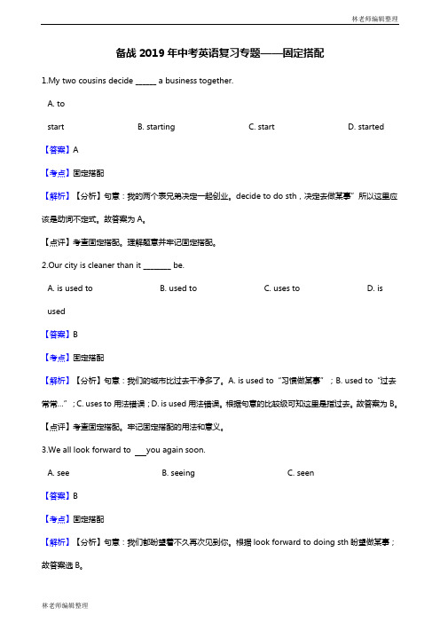 2019年中考英语一轮复习专题之固定搭配