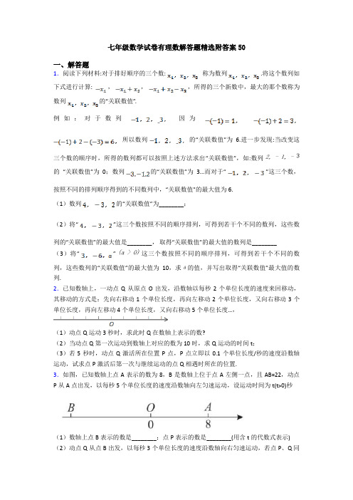 七年级数学试卷有理数解答题精选附答案50