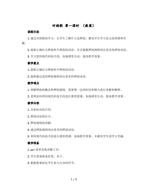 《对韵歌》 第一课时 〔教案〕部编版语文一年级上册