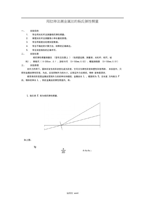 大学物理实验《用拉伸法测金属丝的杨氏弹性模量》最新版本