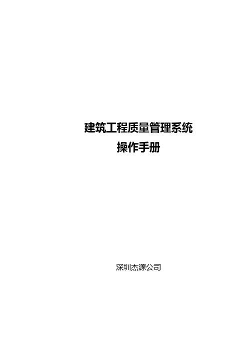 建筑工程质量管理系统操作手册