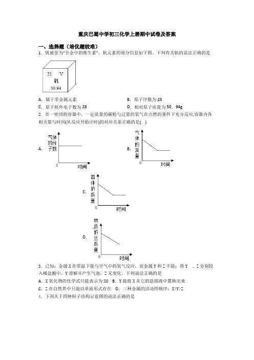 重庆巴蜀中学初三初三化学上册期中试卷及答案