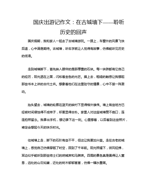 国庆出游记作文：在古城墙下——聆听历史的回声