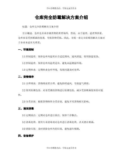 仓库完全防霉解决方案介绍