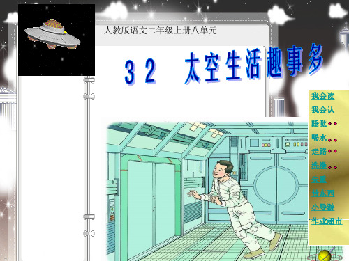 人教版小学语文二年级上册32太空生活趣事多PPT课件