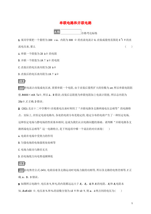 新教材高中物理第十一章电路及其应用4串联电路和并联电路课后练习含解析新人教版必修第三册