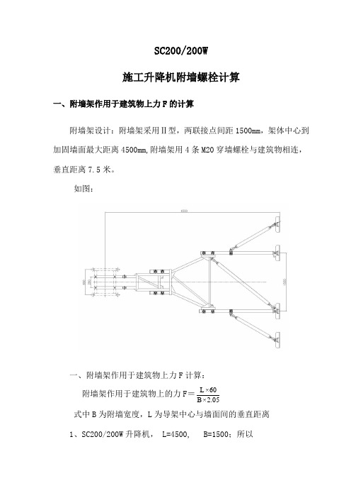 附墙架螺栓的拉力计算(4.5米)