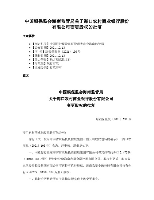 中国银保监会海南监管局关于海口农村商业银行股份有限公司变更股权的批复