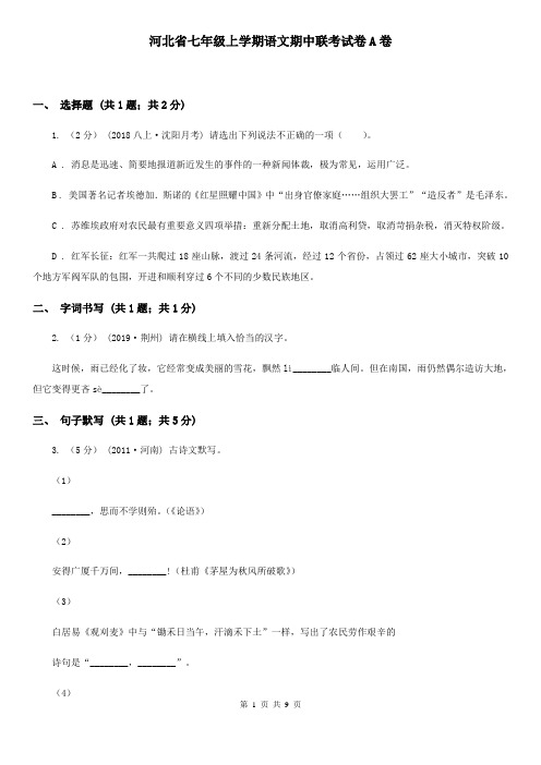 河北省七年级上学期语文期中联考试卷A卷