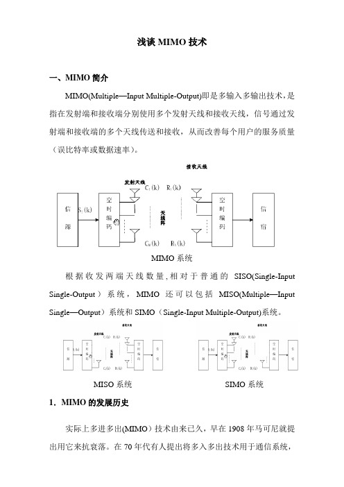 浅谈MIMO技术汇总