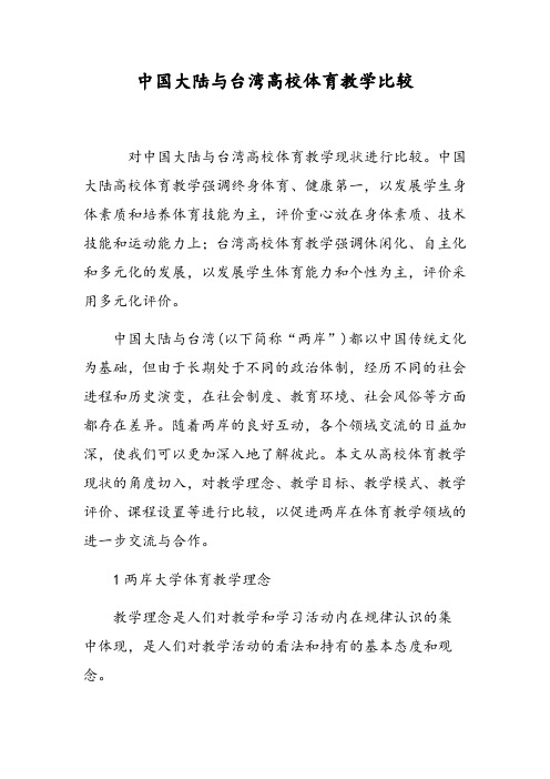 中国大陆与台湾高校体育教学比较