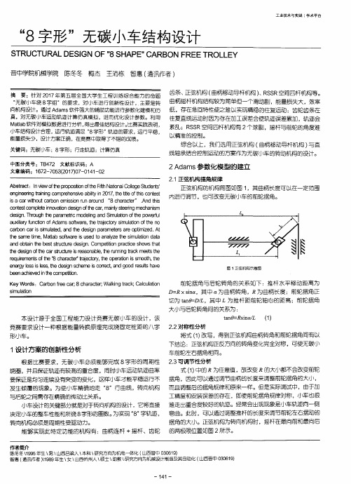 “8字形”无碳小车结构设计