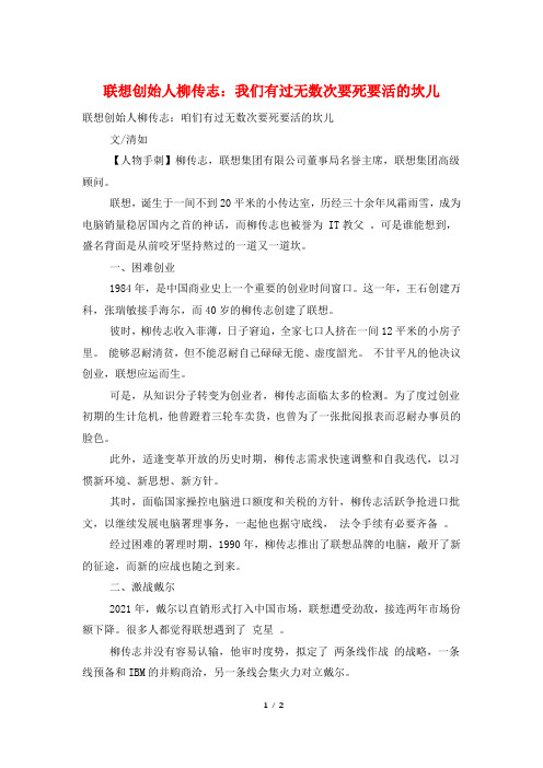 联想创始人柳传志：我们有过无数次要死要活的坎儿