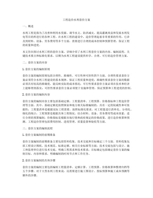 工程造价水利套价方案