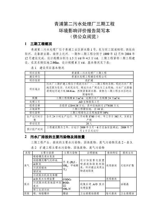 青浦第二污水处理厂三期工程 环境影响评价报告简写本 (供公众阅览