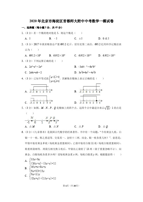 2020年北京市海淀区首都师大附中中考数学一模试卷