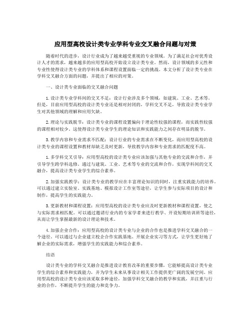 应用型高校设计类专业学科专业交叉融合问题与对策