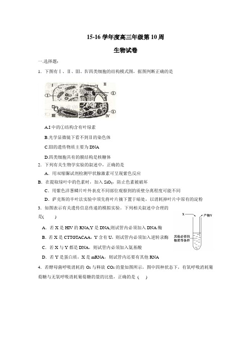 2016届高三上学期第10周周练生物试题(附答案)