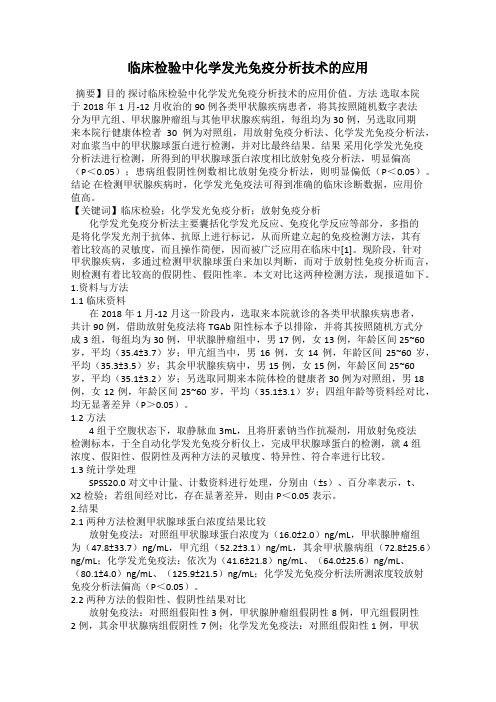 临床检验中化学发光免疫分析技术的应用