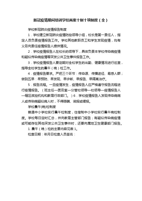 新冠疫情期间培训学校两案十制十项制度（全）