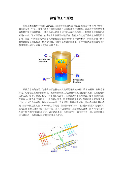 热管工作原理