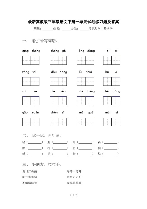 最新冀教版三年级语文下册一单元试卷练习题及答案