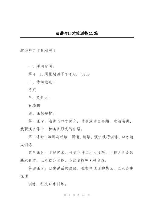 演讲与口才策划书11篇