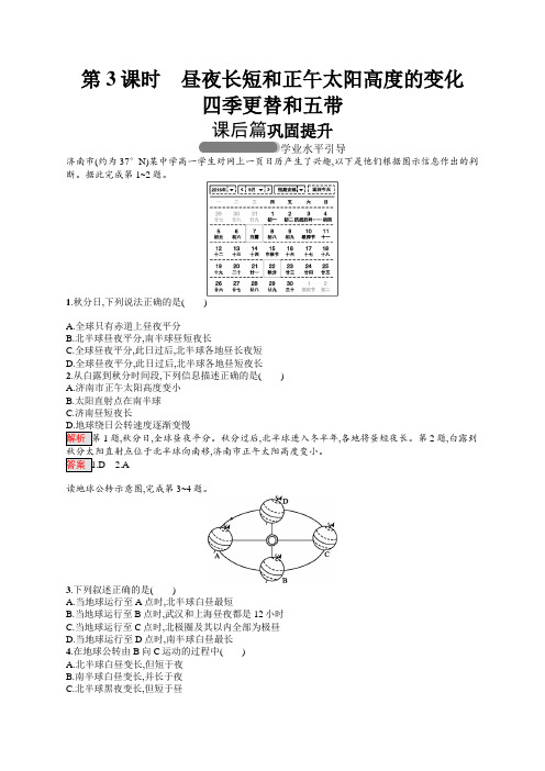 高中地理人教版必修一同步配套练习：1.3.3昼夜长短和正午太阳高度的变化 四季更替和五带含解析