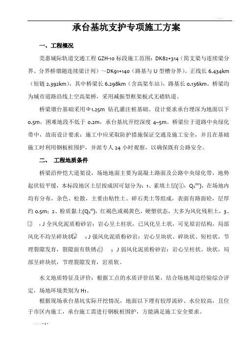 承台基坑支护专项施工方案