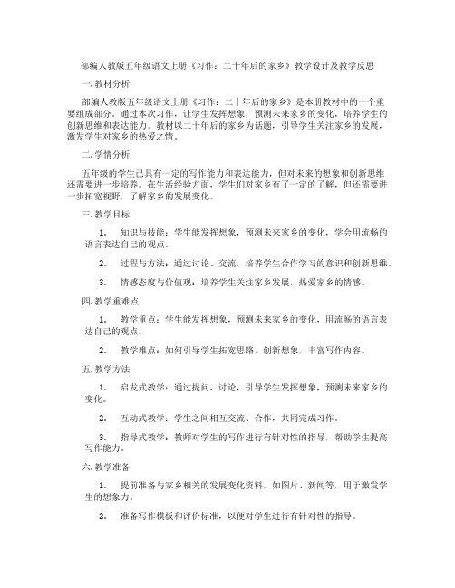 部编人教版五年级语文上册《习作：二十年后的家乡》教学设计及教学反思