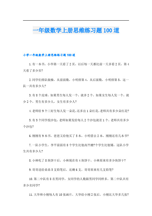 一年级数学上册思维练习题100道