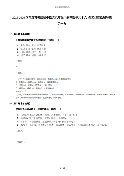 2019-2020学年度苏教版初中语文八年级下册第四单元十六 孔乙己课后辅导练习十九
