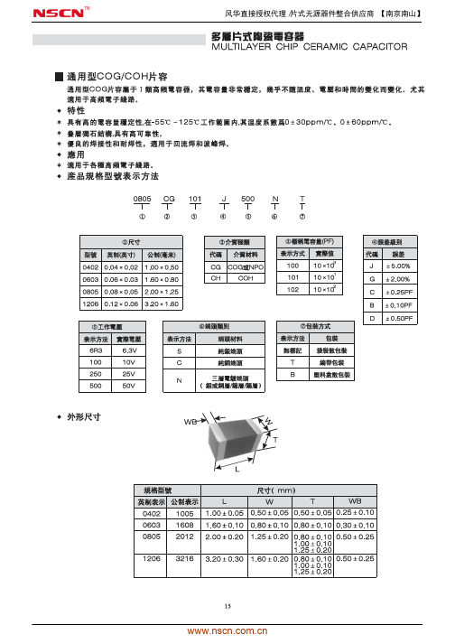 风华通用型COG贴片电容器规格书_nscn