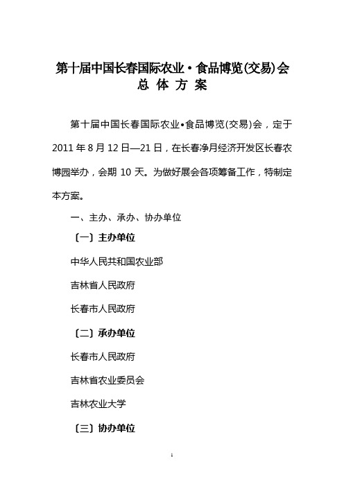 第十届中国长春国际农博会总体策划方案