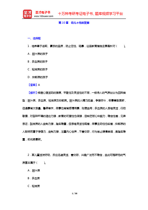 广东省教师招聘考试《幼儿园教育综合基础知识》-章节题库(幼儿心理学)-第10章【圣才出品】