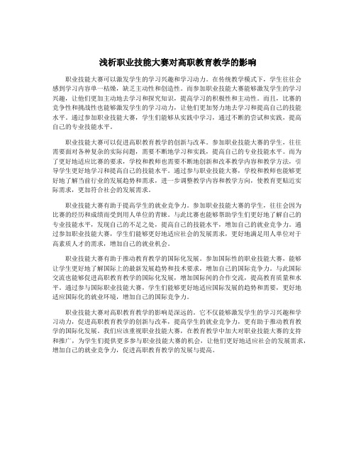 浅析职业技能大赛对高职教育教学的影响