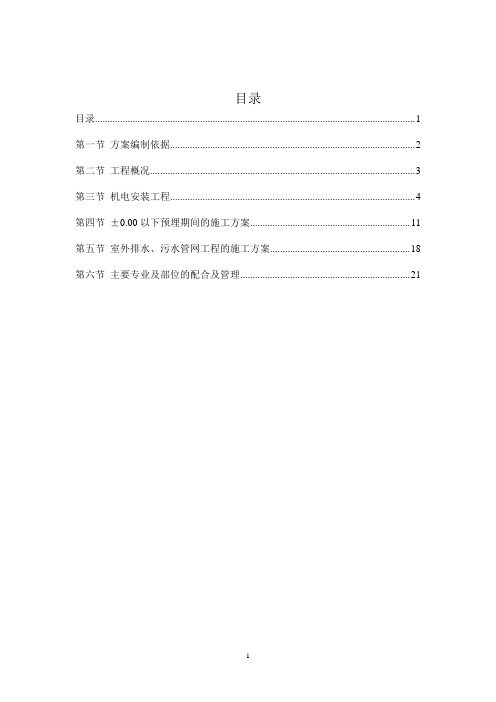 机电安装工程施工组织设计方案(新)