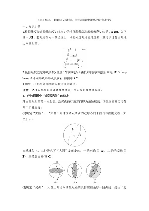 2020届高三地理复习讲解：经纬网图中距离的计算技巧