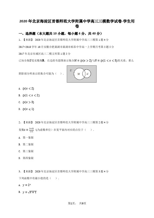 2020年北京海淀区首都师范大学附属中学高三三模数学试卷-学生用卷