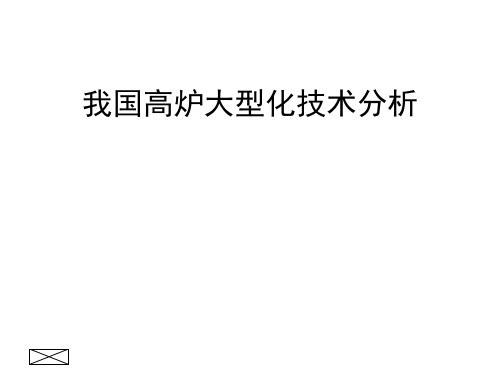 高炉大型化技术分析