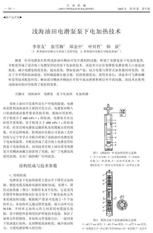 浅海油田电潜泵泵下电加热技术