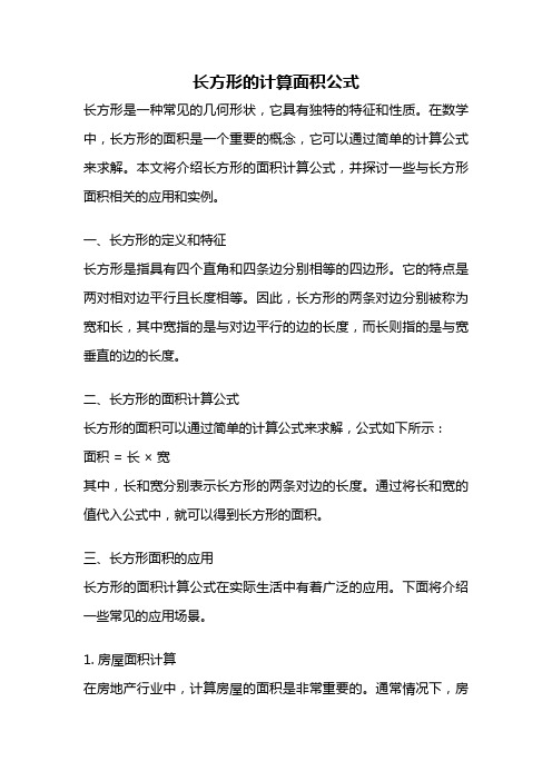 长方形的计算面积公式