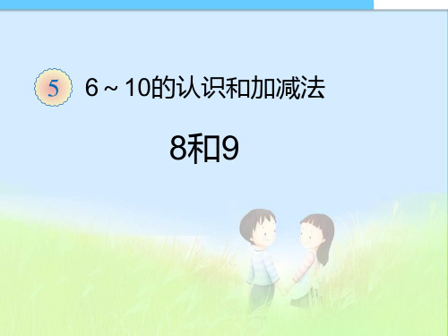 人教最新审定版小学数学一年级上册第5单元6~10的认识和加减法 —8和9课件