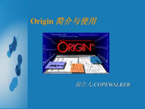 Origin 简介与使用