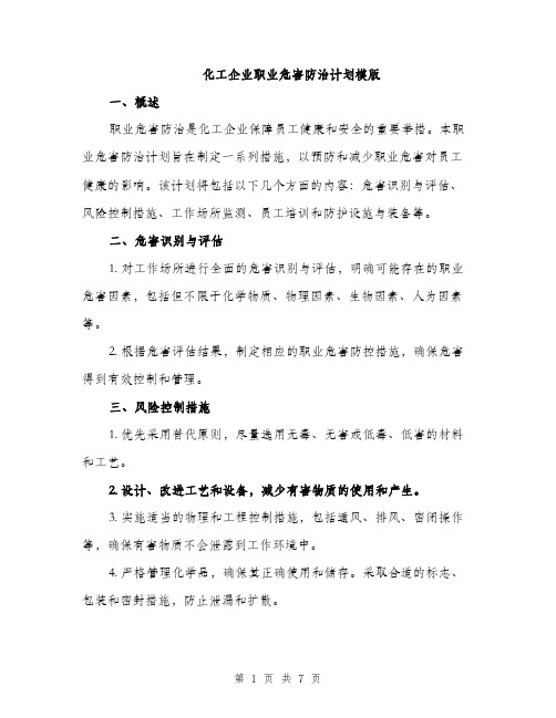 化工企业职业危害防治计划模版（二篇）